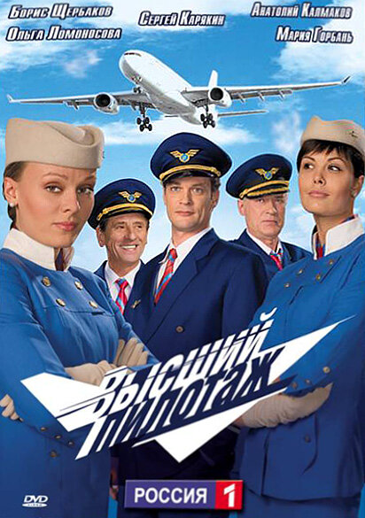 Высший пилотаж 2009 смотреть онлайн бесплатно